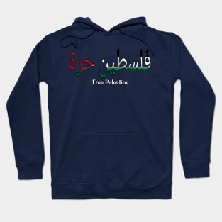 فلسطين حرة - Free Palestine - Arabic and English 🇵🇸 - Double-sided Hoodie